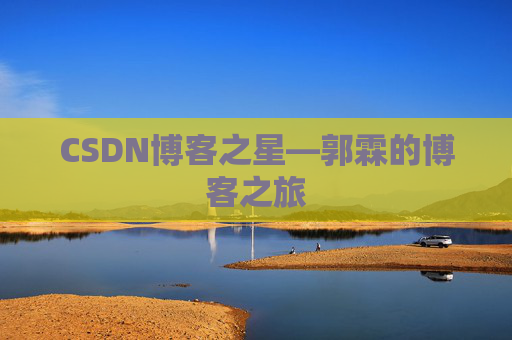 CSDN博客之星—郭霖的博客之旅